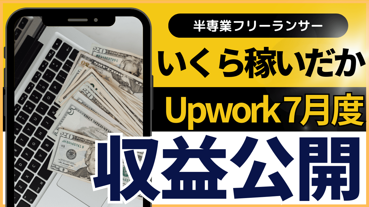 【収益公開】Upworkで一体いくら稼げるのか？